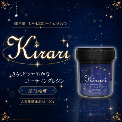UV-LEDコーティングレジン『Kirari』-超低粘度-　大容量遮光ボトル 100g（ドボン用）