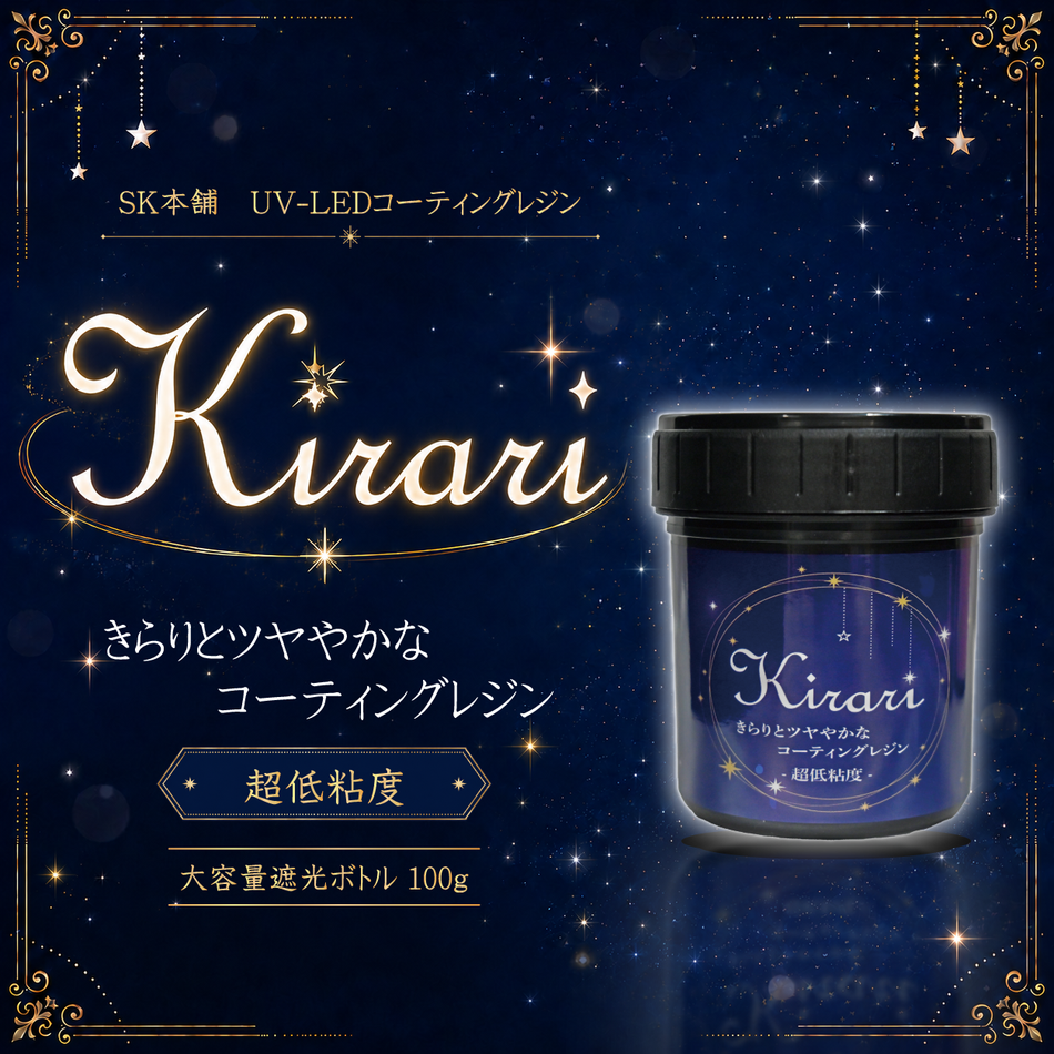 UV-LEDコーティングレジン『Kirari』-超低粘度-　大容量遮光ボトル 100g（ドボン用）