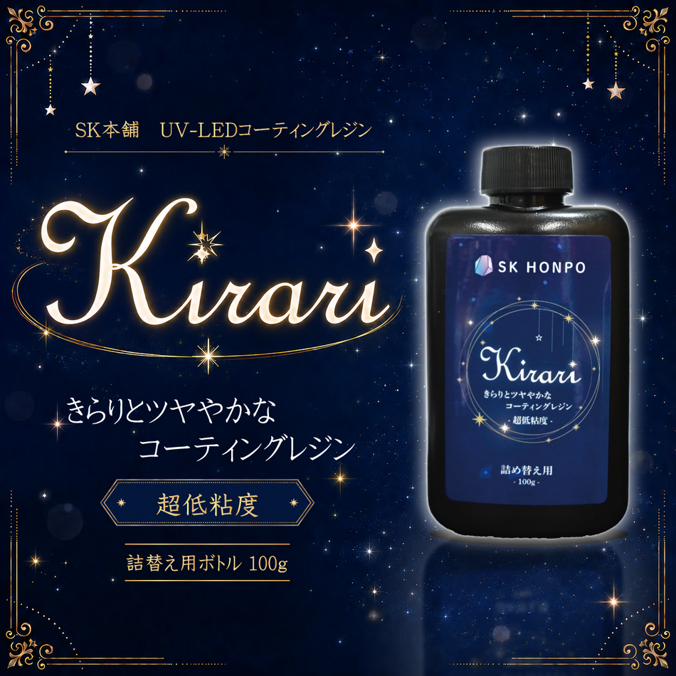 UV-LEDコーティングレジン『Kirari』-超低粘度-　詰替え用ボトル 100g