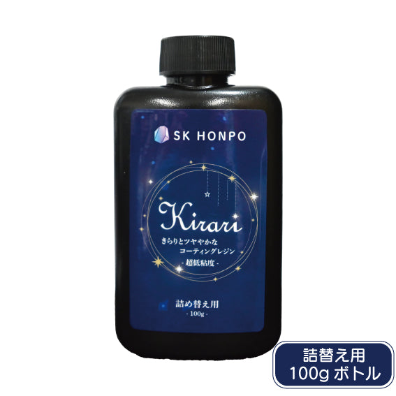UV-LEDコーティングレジン『Kirari』-超低粘度-　詰替え用ボトル 100g