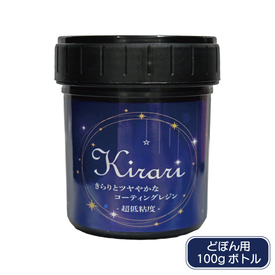 UV-LEDコーティングレジン『Kirari』-超低粘度-　大容量遮光ボトル 100g（ドボン用）