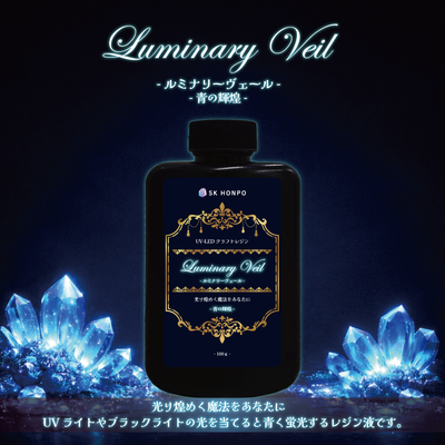 UV-LEDクラフト蛍光レジン『Luminary Veil -ルミナリーヴェール-』-青の輝煌-