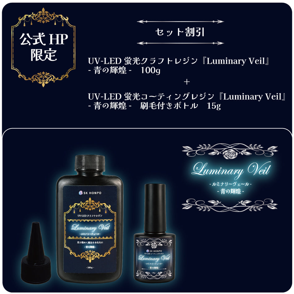 UV-LEDクラフト蛍光レジン『Luminary Veil -ルミナリーヴェール-』-青の輝煌-