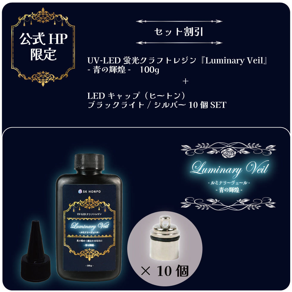 UV-LEDクラフト蛍光レジン『Luminary Veil -ルミナリーヴェール-』-青の輝煌-