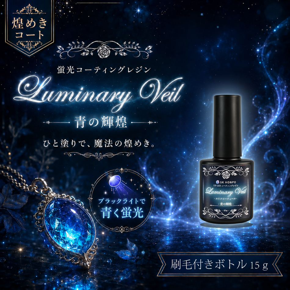 UV-LED 蛍光コーティングレジン『Luminary Veil -ルミナリーヴェール-』-青の輝煌-　刷毛付きボトル 15g