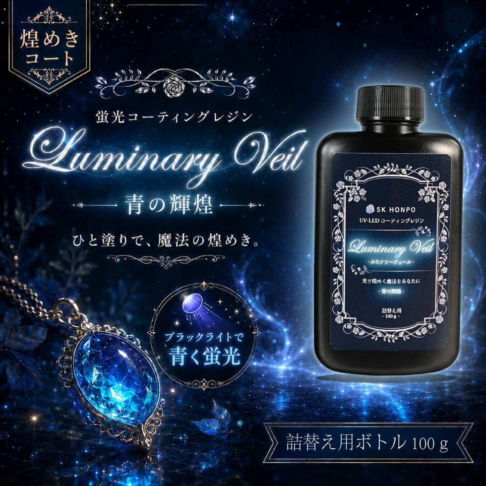 UV-LED 蛍光コーティングレジン『Luminary Veil -ルミナリーヴェール