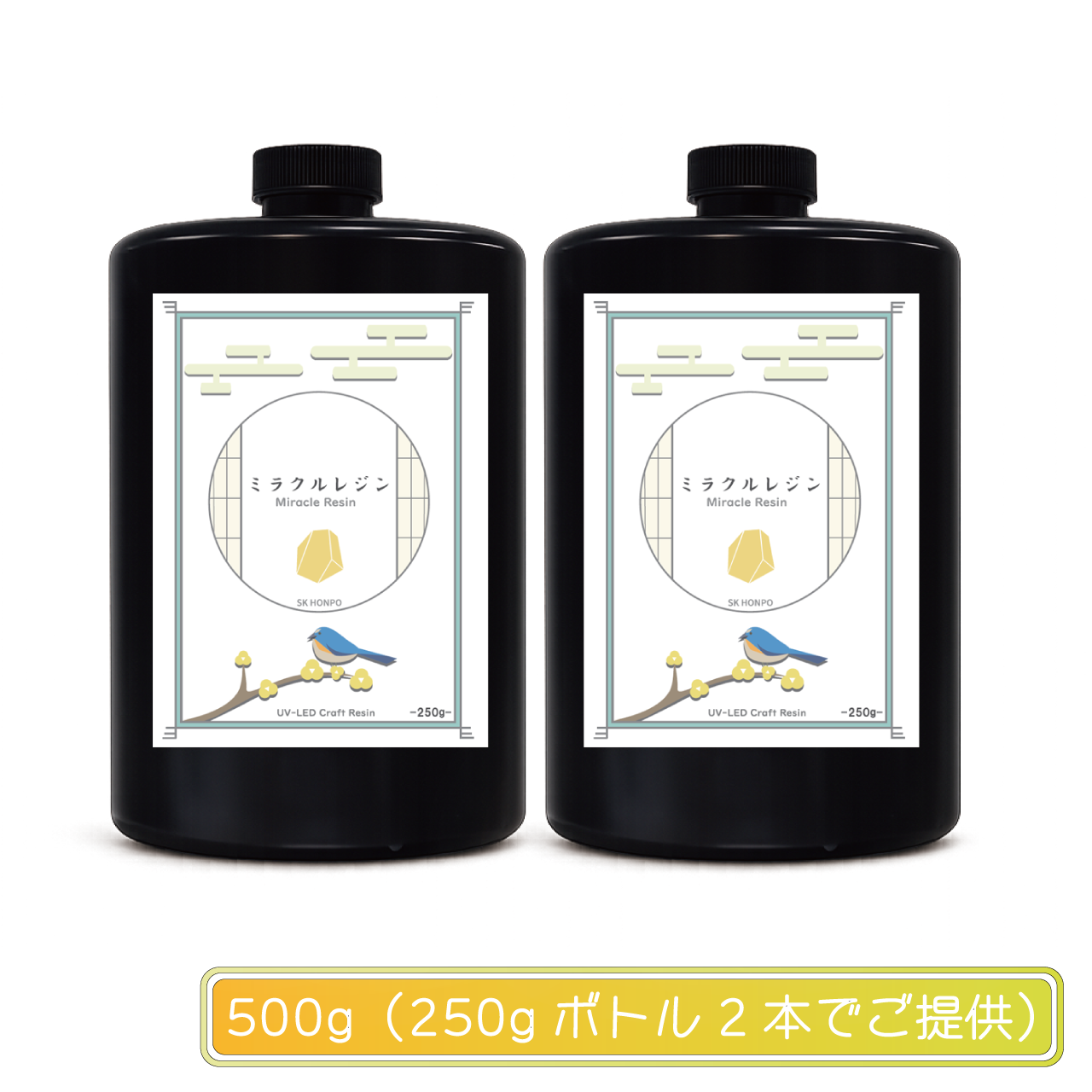 SK本舗 ミラクルレジン 大容量 500g 2本セット UV-LEDレジン『ミラクルレジン』 ｜3Dプリンターとレジン