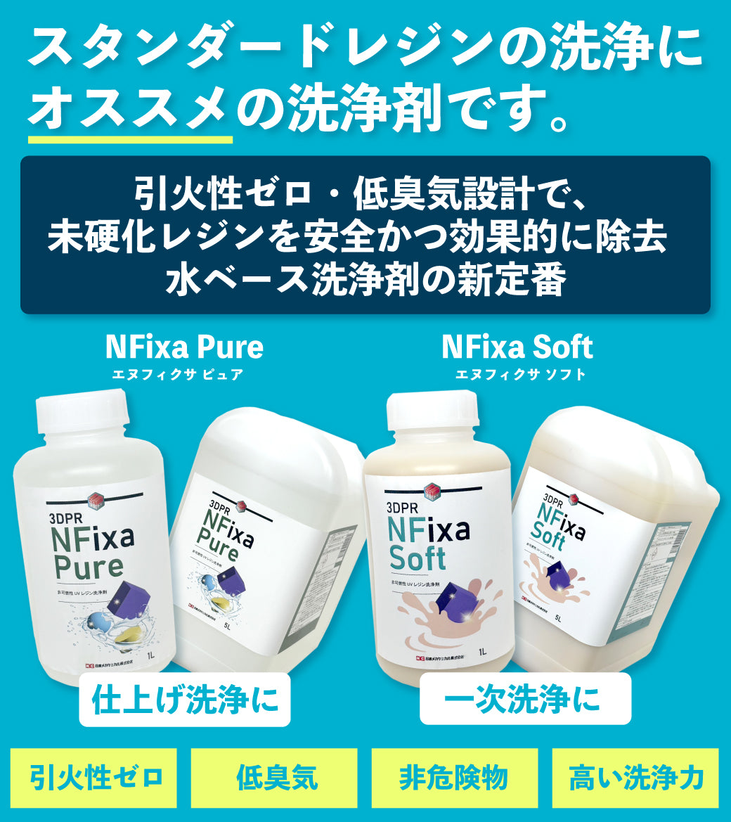 3DPR NFixa Soft（エヌフィクサ ソフト） – 3Dプリンターとレジン