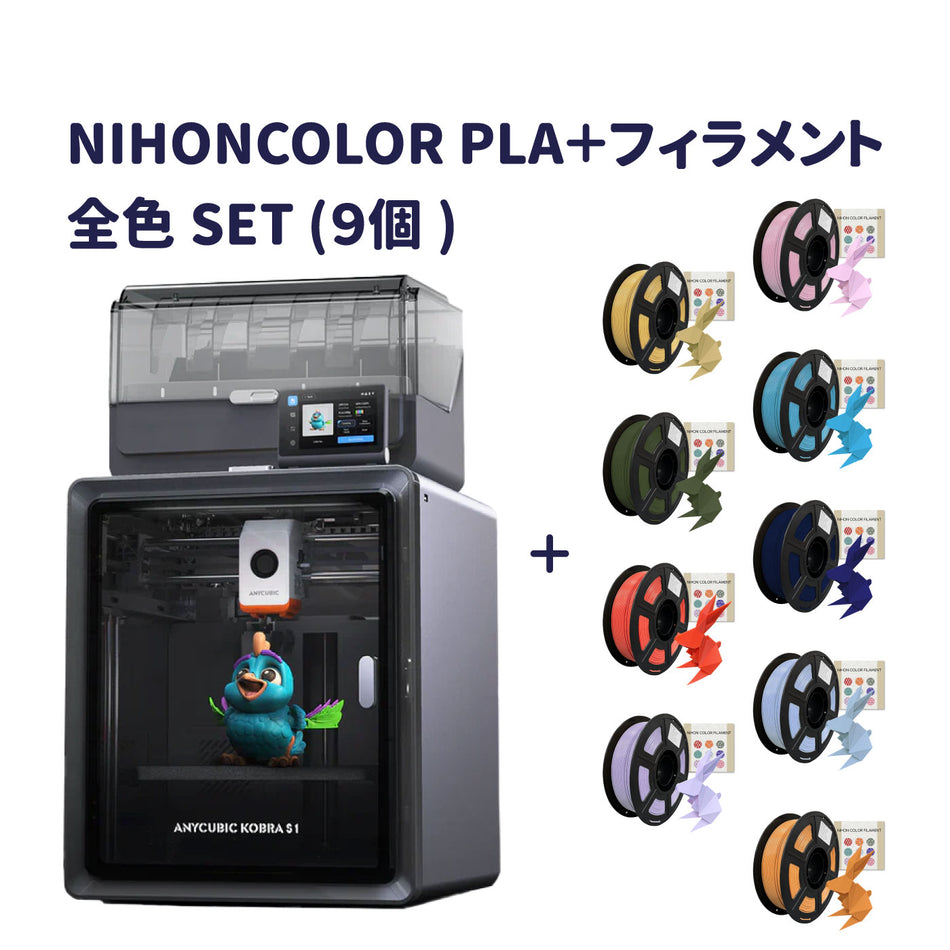 Kobra S1 Combo＋NIHON COLOR FILAMENT全色SET