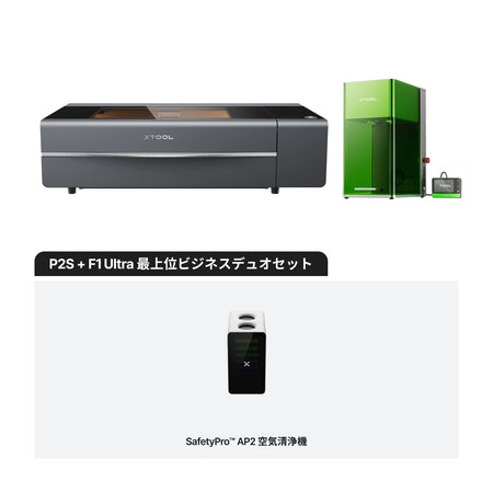 xTool P2S＋F1 Ultra 上位ビジネスデュオセット 構成イメージ（黒背景）