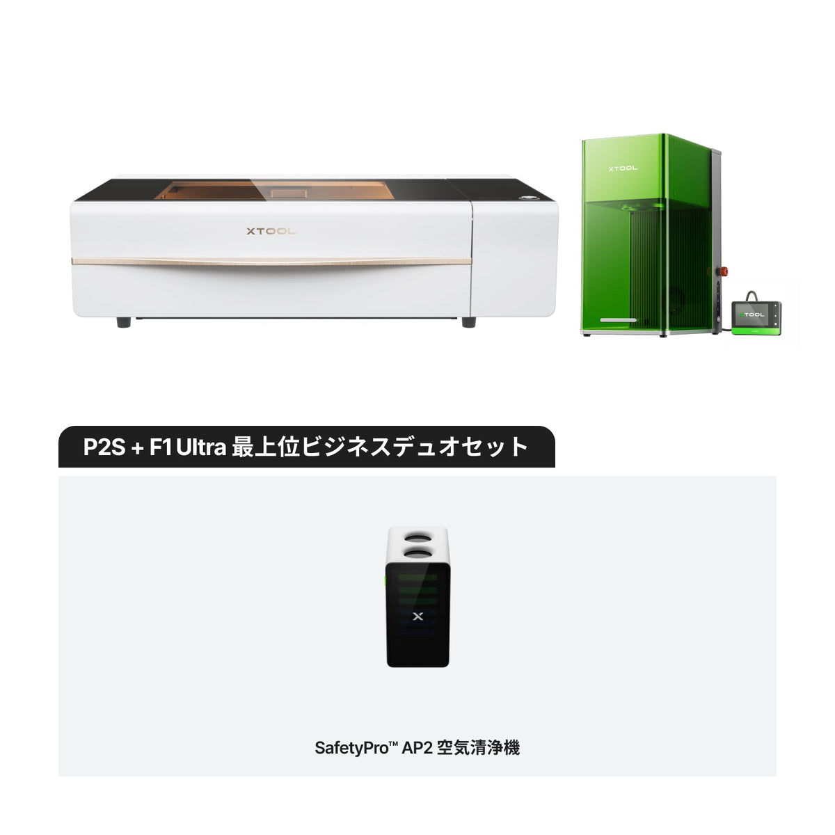 xTool P2S＋F1 Ultra 上位ビジネスデュオセット 構成イメージ（白）