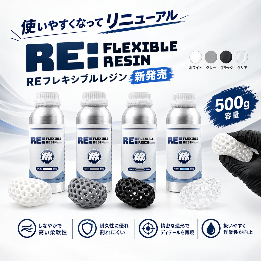 RE:フレキシブルレジン 500g｜SK本舗