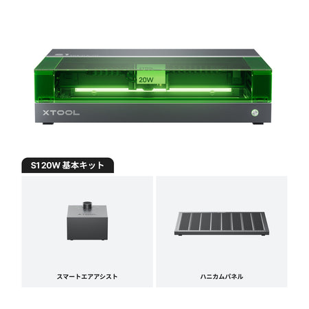 xTool S1 20W 基本キット構成（本体＋スマートエアアシスト＋ハニカムパネル）