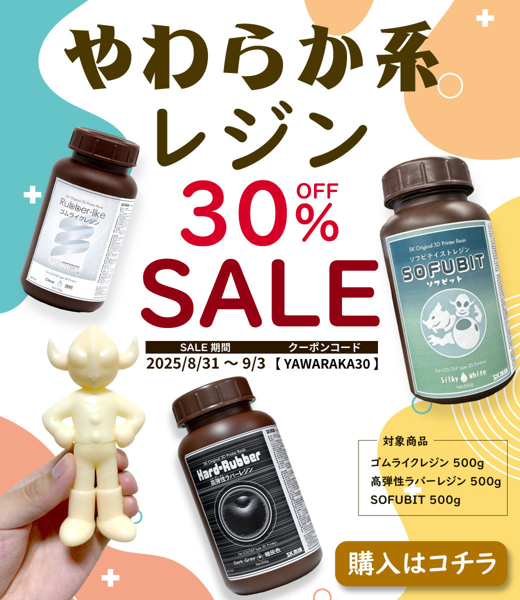 SK本舗特製レジン『2液性エポキシレジン』 – 3Dプリンターとレジン