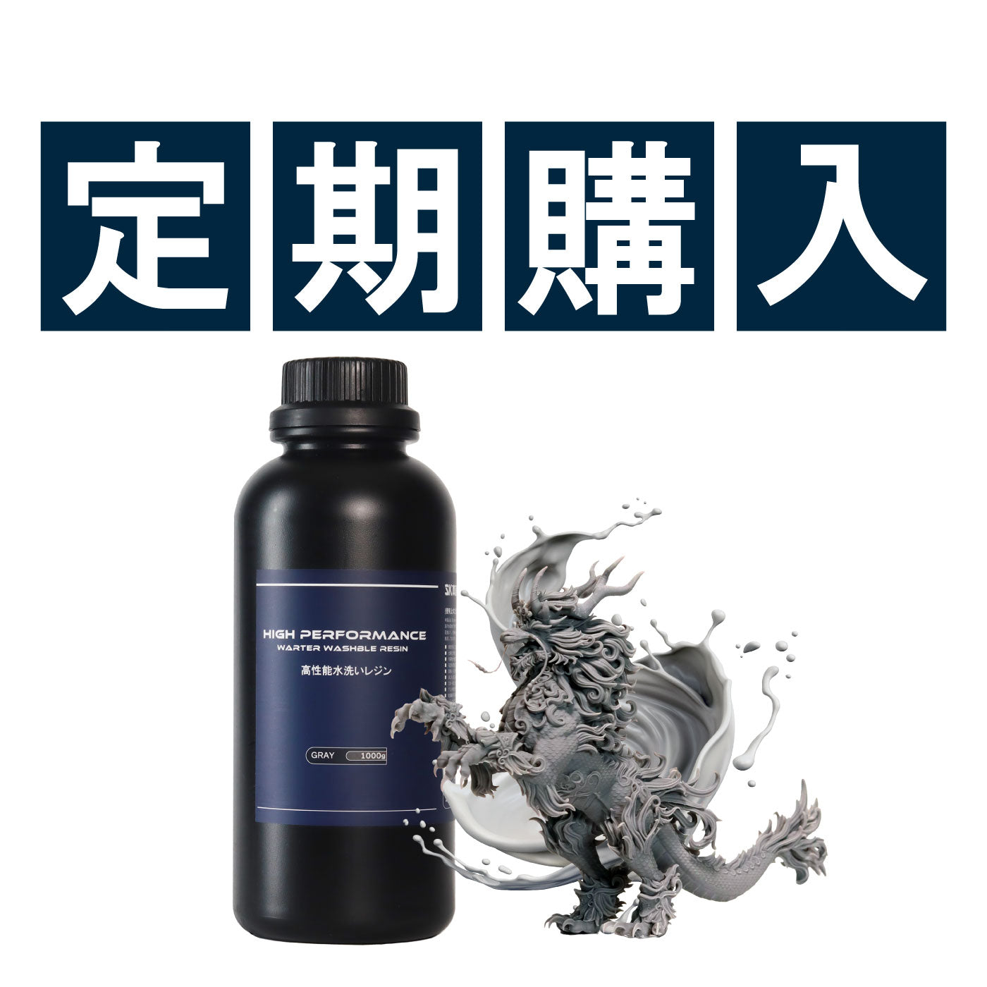 高性能水洗いレジン1000g 定期購入