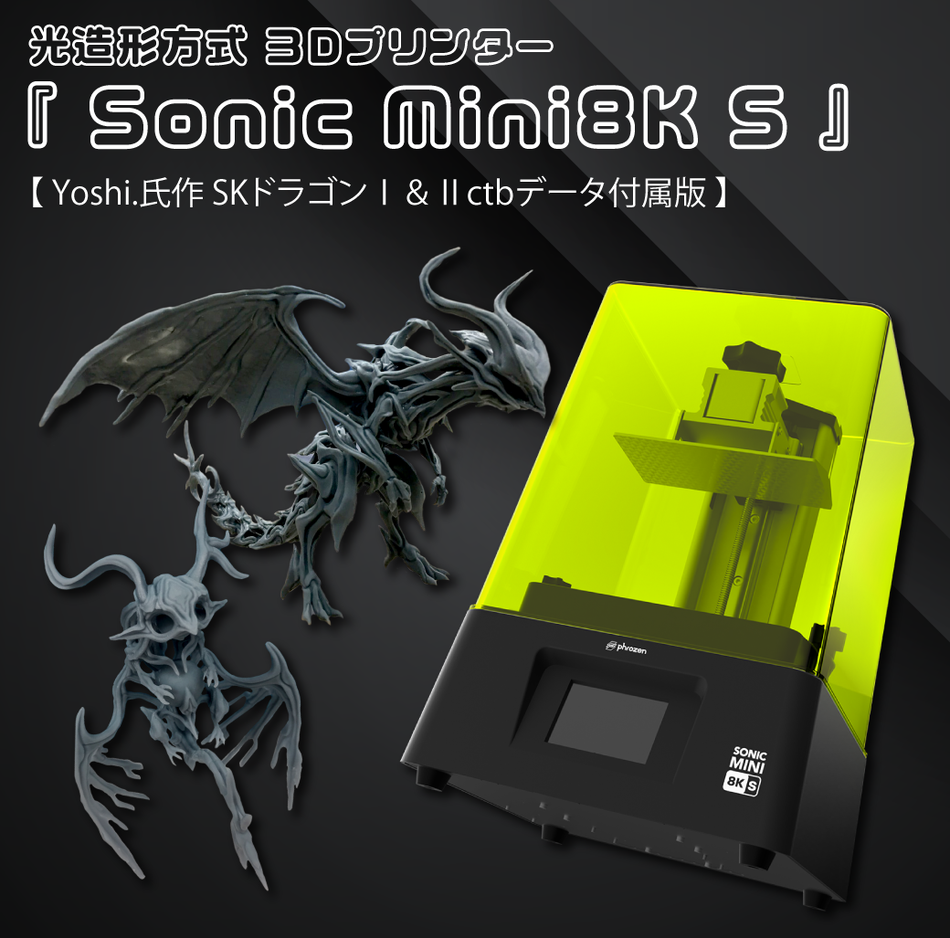【販売終了】Phrozen 光造形方式 ３Dプリンター 『Sonic Mini8KS』【Yoshi.氏作SKドラゴンⅠ＆Ⅱctbデータ付属版】