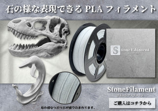 Stone フィラメント