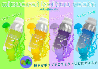 蛍光水洗いレジン