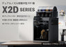 Bambu Lab X2D