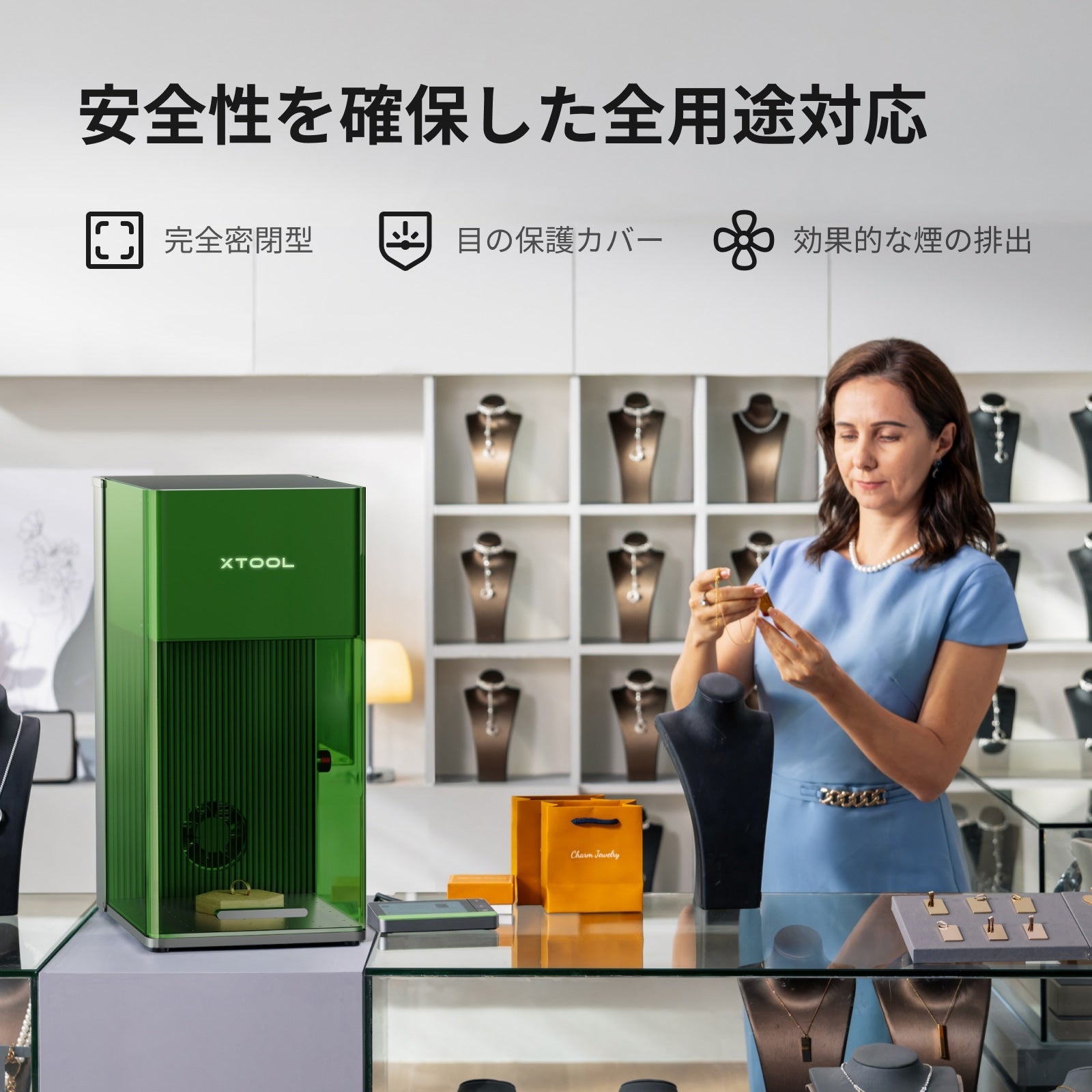 xTool F1 Ultra 完全密閉型カバー等の安全設計（ジュエリーショップでの使用シーン）