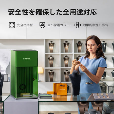 xTool F1 Ultra 完全密閉型カバー等の安全設計（ジュエリーショップでの使用シーン）