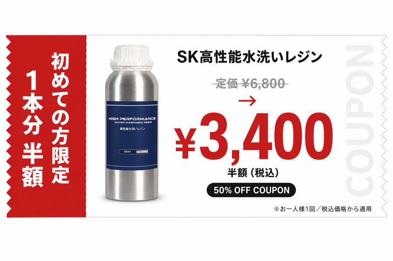 SK高性能水洗いレジン 500g