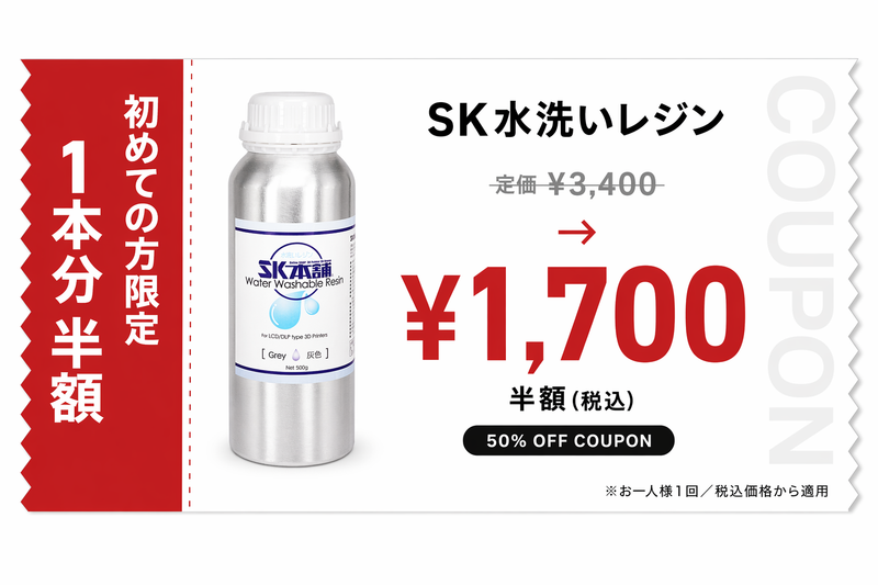 SK水洗いレジン 500g