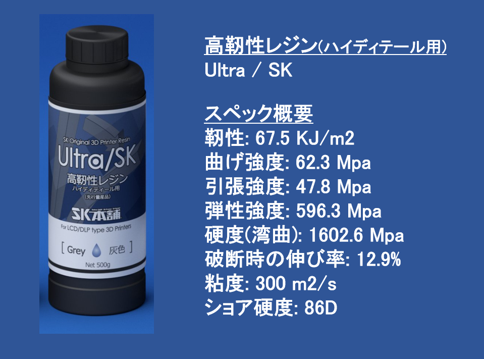 販売終了】SK高靭性レジン 500g 青色 ｜3Dプリンターとレジン