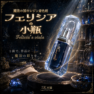 SK本舗 魔法の国のレジン着色剤『フェリシアの小瓶』-Felicia’s vials-