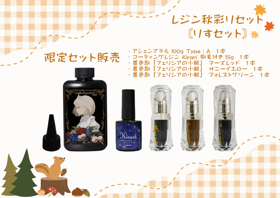 【セール期間限定販売】SK本舗 -レジン秋彩りセット-