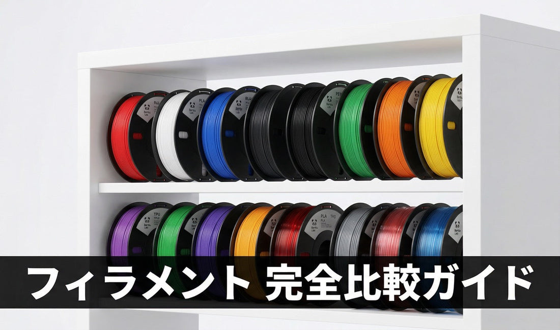 【2026年版】フィラメント完全比較ガイド