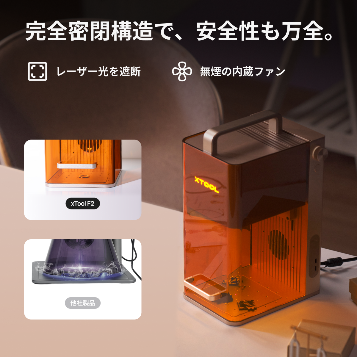 xTool F2 完全密閉構造の安全設計（レーザー光遮断・内蔵ファン）
