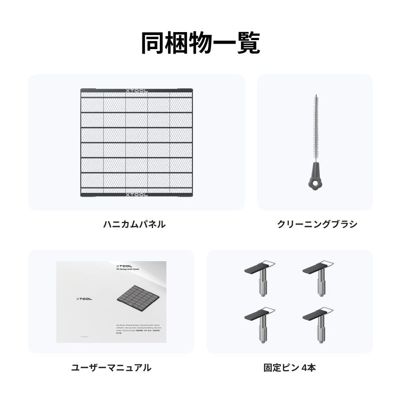 同梱物：パネル、固定ピン4本、ブラシ、マニュアル