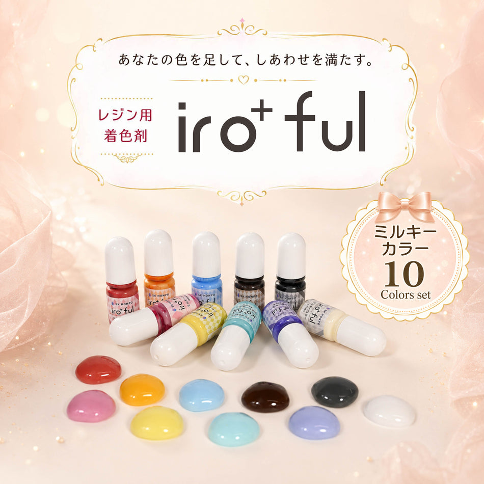 SK本舗 レジン用着色剤『iro⁺ful』　ミルキーカラー10色セット