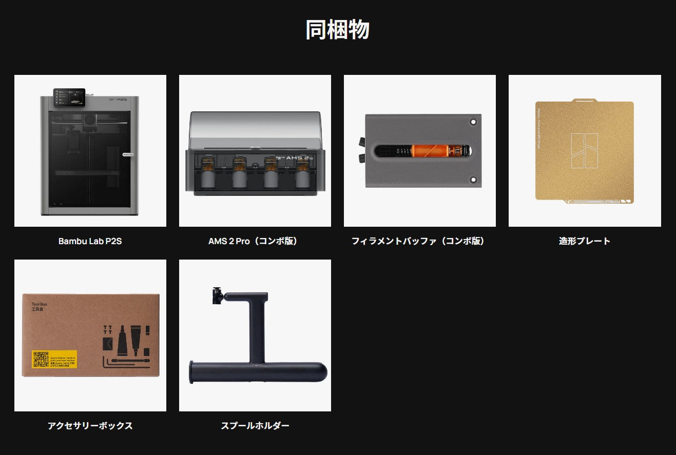 Bambu Lab FFF方式3Dプリンター 『P2S Combo』