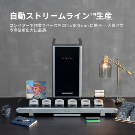 xTool F2 Ultra コンベアによる自動ストリームライン生産（作業エリア220×500mm拡張）