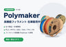 Polymaker 高機能フィラメント 正規取扱開始・在庫販売中