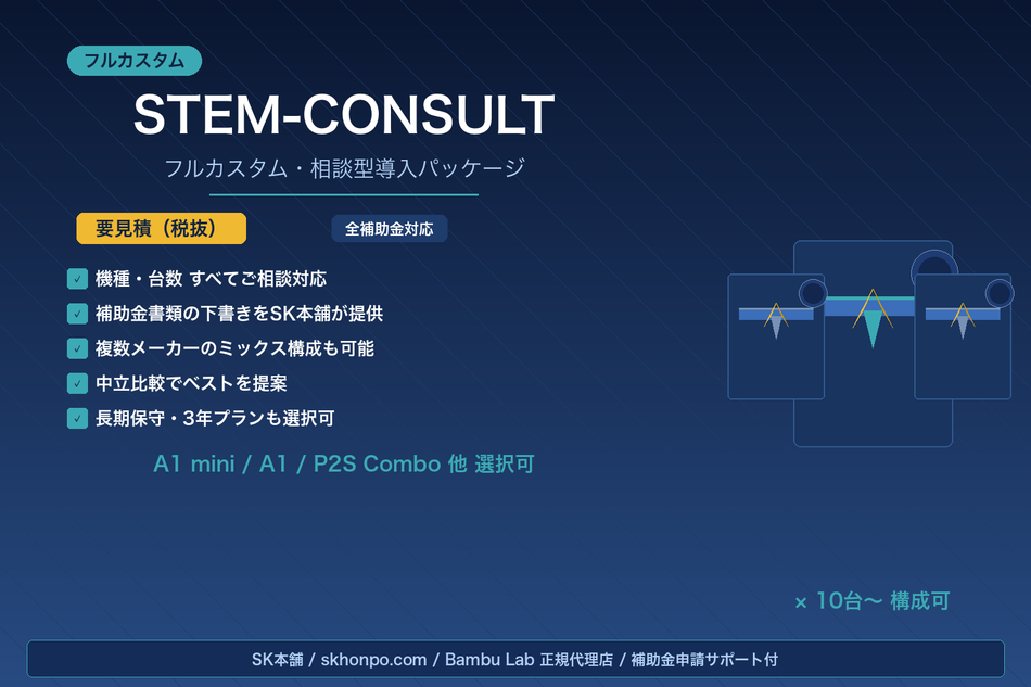 STEM教育パッケージ stem-consult-customizable
