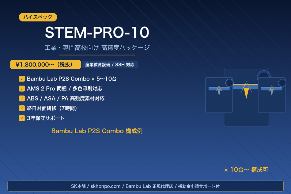 STEM教育パッケージ stem-pro-10-bambu-p2s