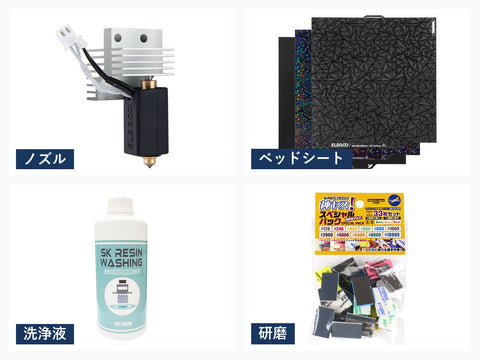 パーツ・消耗品