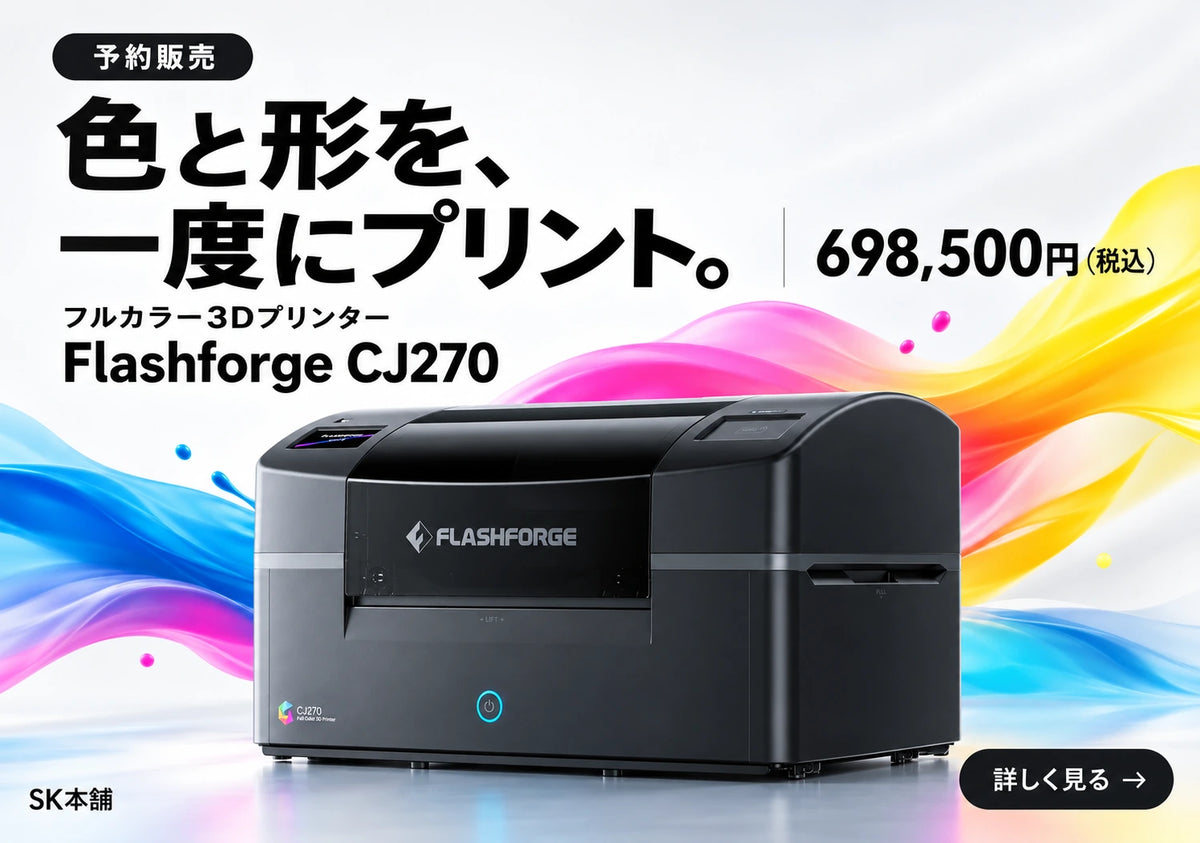 Flashforge CJ270 フルカラー3Dプリンター 予約販売。色と形を、一度にプリント。本体698,500円（税込）。詳しく見る。