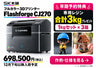 Flashforge CJ270 フルカラー3Dプリンター。早期予約特典は専用レジン1kgセット3箱・合計3kg。本体698,500円（税込）。12月下旬以降入荷予定。