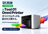 xTool O1 Omni Printer UVプリンター、SK本舗で予約受付開始。2027年4月以降、順次お届け予定。機種・セットを見て予約できます。
