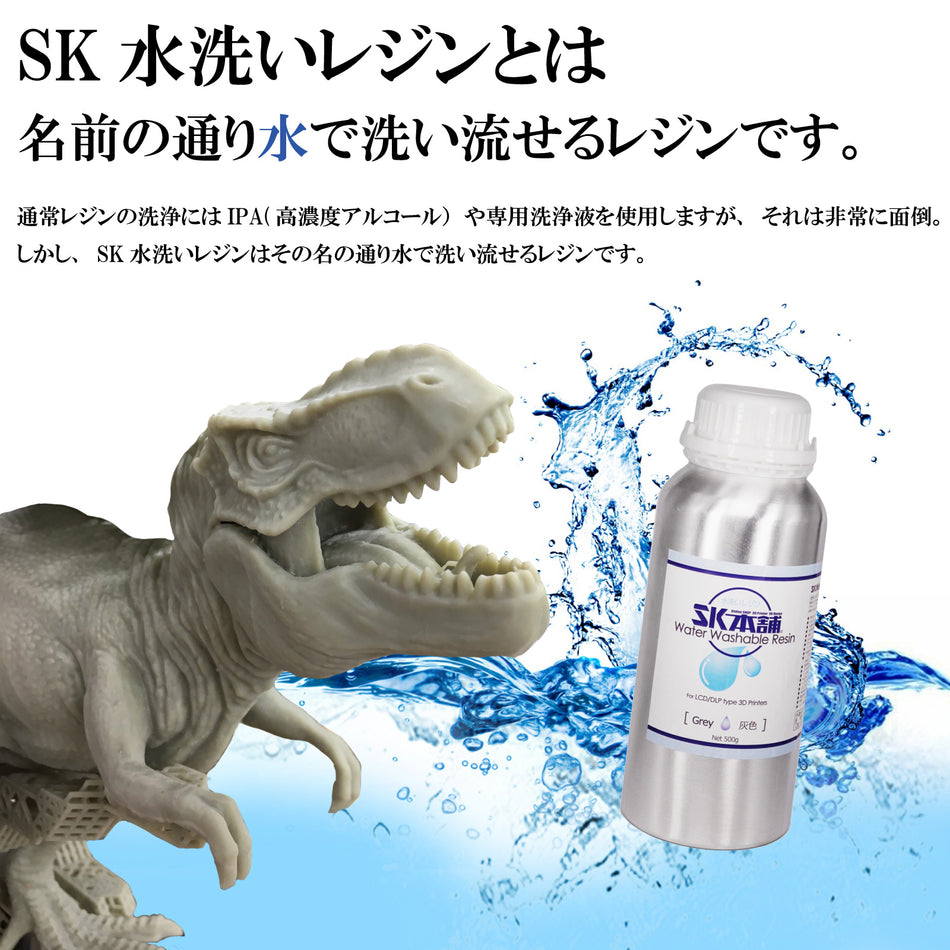 SK水洗いレジン 500g [～12K対応]
