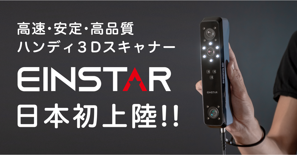 受注入荷】SHINING 3D ハンディ3Dスキャナー『Einstar』 – 3D 受注入荷】SHINING 3D ハンディ3Dスキャナー『Einstar』 – 3D
