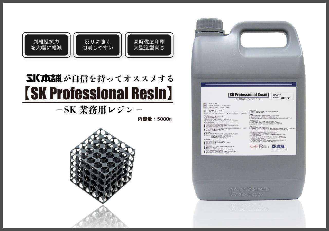 SK業務用レジン(SK Professional Resin) – 3Dプリンターとレジン 