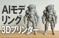SK本舗ユーザーのリレーコラム FDM編 #04 「AI 3Dモデリングでみ…