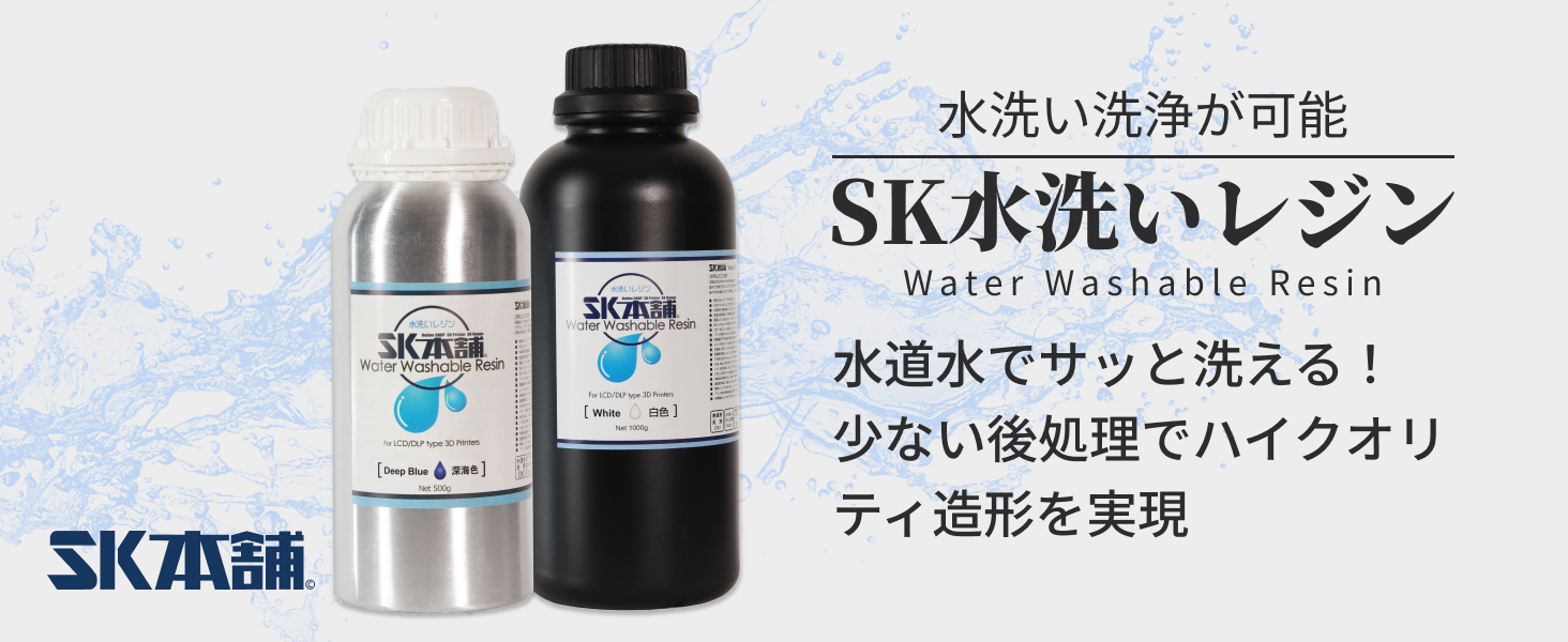 SK水洗いレジンお買い得3本セット500g |3Dプリンターとレジン SK水洗いレジンお買い得3本セット500g |3Dプリンターとレジン
