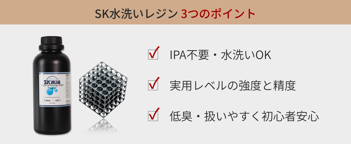 SK水洗いレジンお買い得3本セット500g |3Dプリンターとレジン SK水洗いレジンお買い得3本セット500g |3Dプリンターとレジン